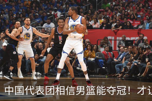 中国代表团相信男篮能夺冠！才让胡明轩当旗手 名记：郭士强不会辞职