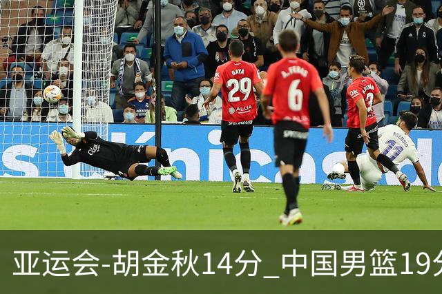 亚运会-胡金秋14分 中国男篮19分惨败日本无缘决赛