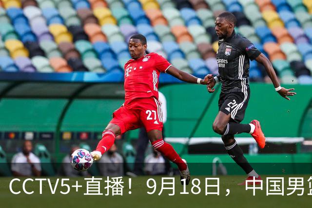 CCTV5+直播！9月18日，中国男篮vs日本，勿忘国耻，中国必胜
